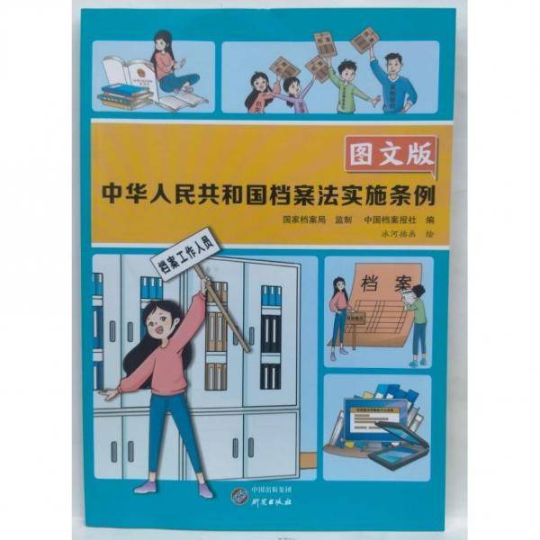 中华人民共和国档案法实施条例图文版 国家档案局