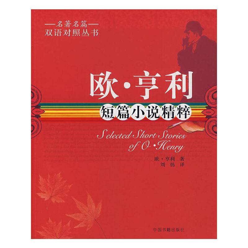 欧・亨利短篇小说精粹