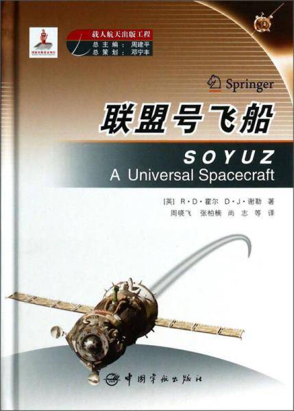 载人航天出版工程：联盟号飞船