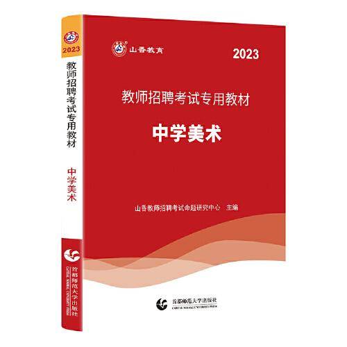 山香 2023 教师招聘考试专用教材.中学美术