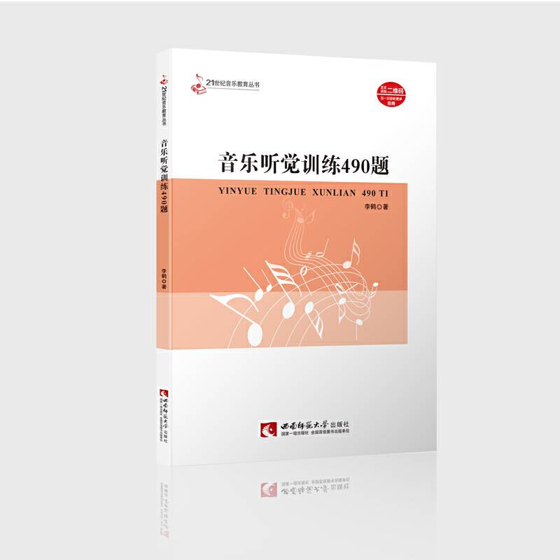 音乐听觉训练490题