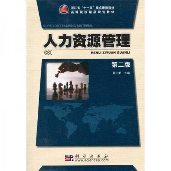 人力资源管理