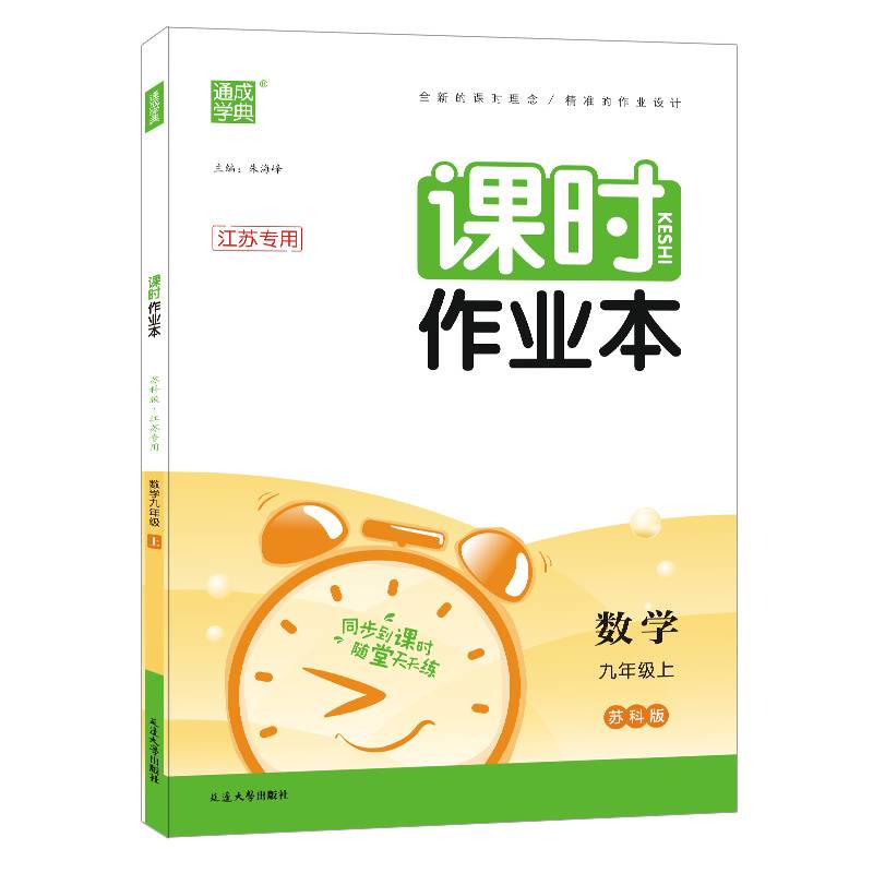 22年秋初中课时作业本 数学9年级九年级上·苏科版江苏科技版(江苏专用) 通城学典通成学典