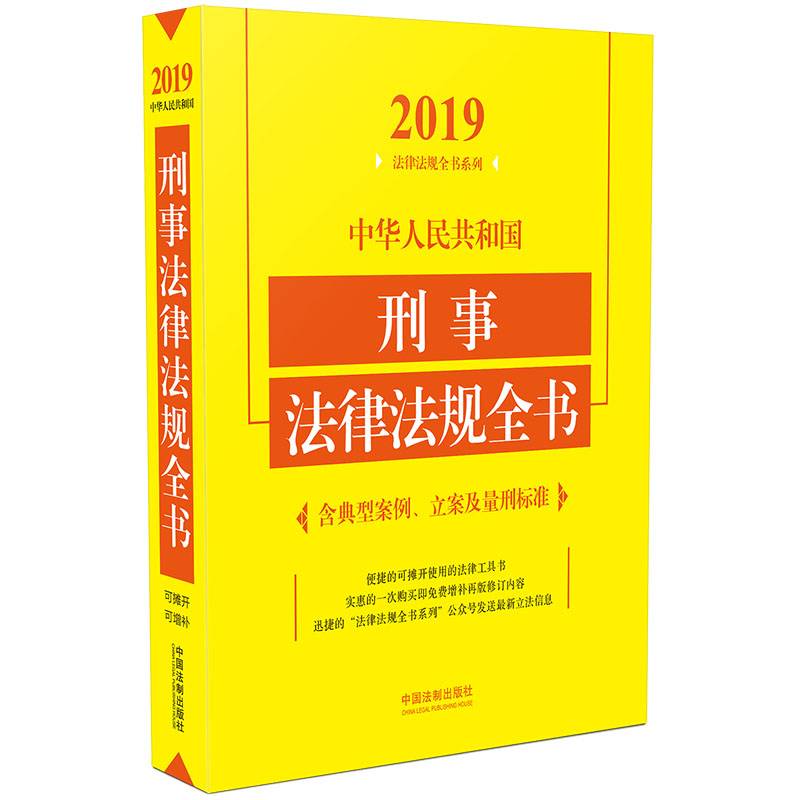 中华人民共和国刑事法律法规全书（含典型案例、立案及量刑标准）（2019年版）