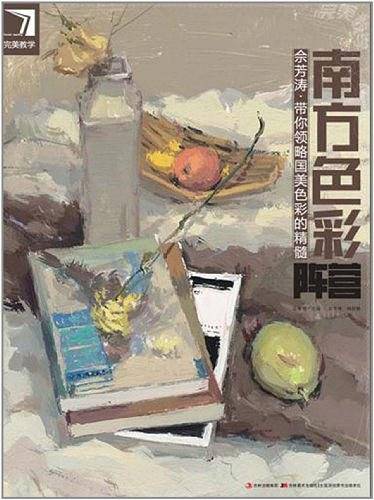 完美教学.南方色彩阵营-佘芳涛带你领略国美色彩的精髓
