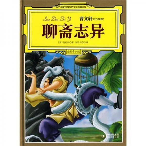 聊斋志异