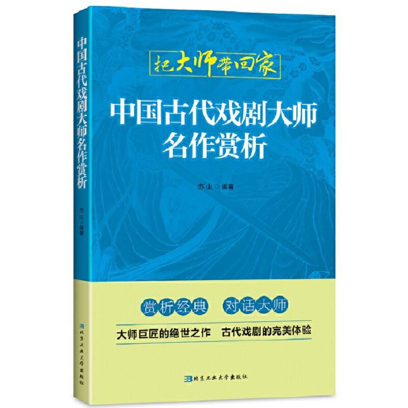 中国古代戏剧大师名作赏析