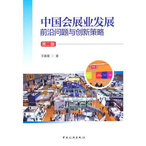 中国会展业发展：前沿问题与创新策略（第二版）