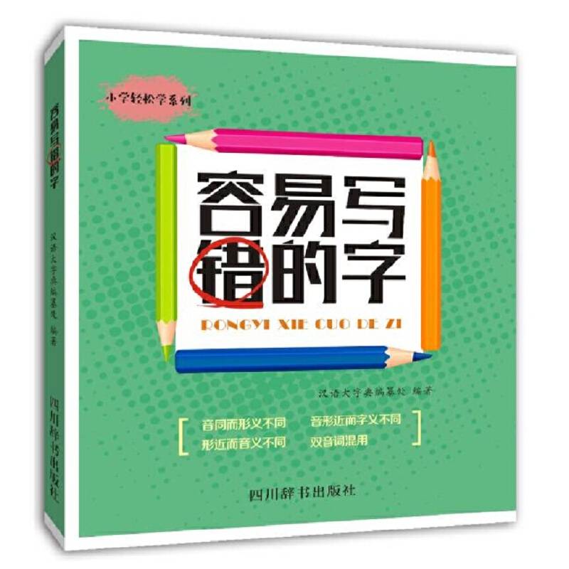 容易写错的字