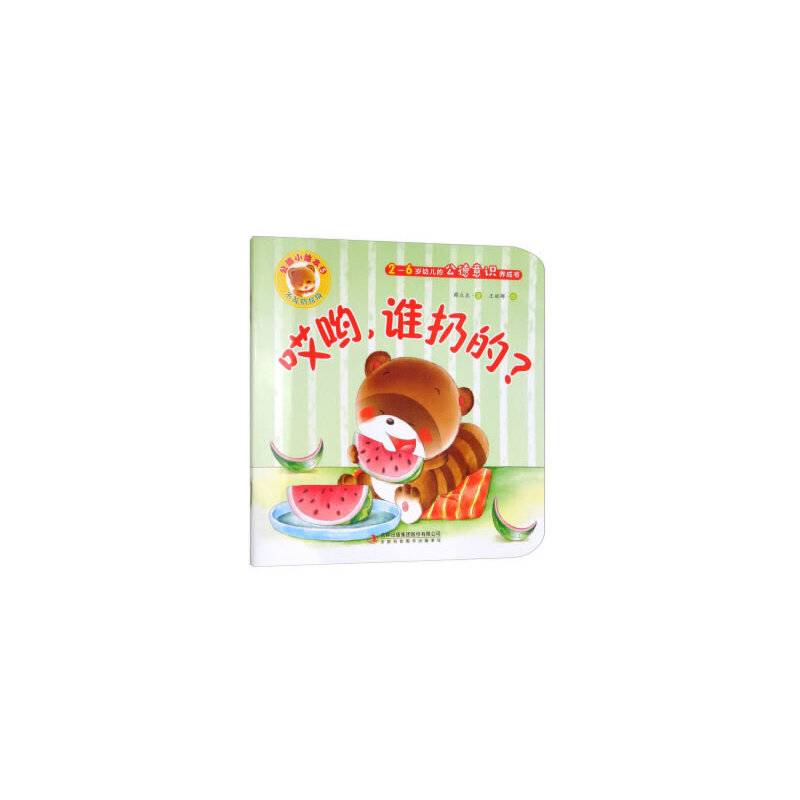 公德小绘本哎哟，谁扔的？