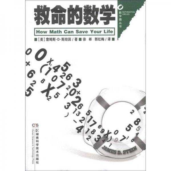 救命的数学