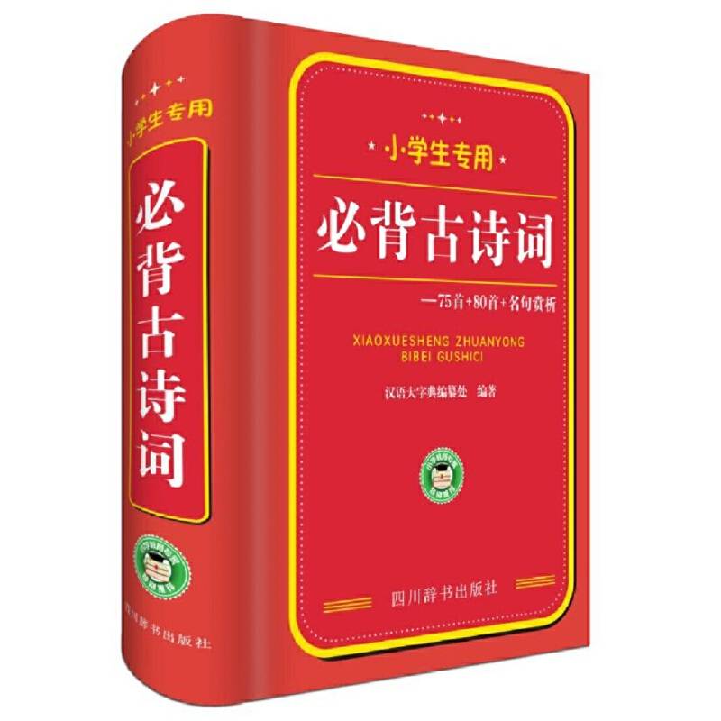 小学生专用：必背古诗词75首+80首+名句赏析