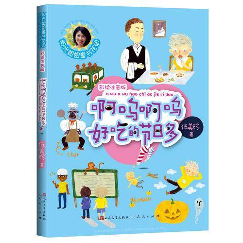 啊呜啊呜好吃的节日多（彩绘注音版）/阳光姐姐童书花园