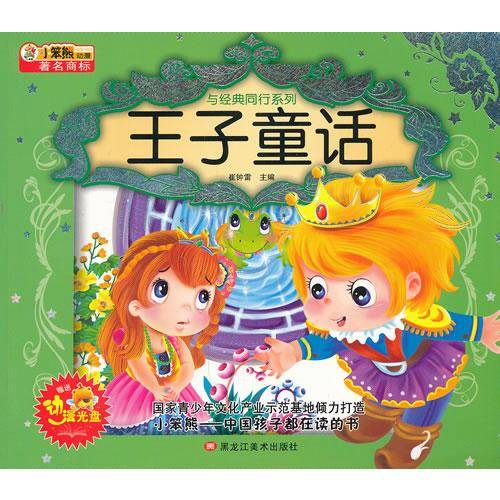 王子童话