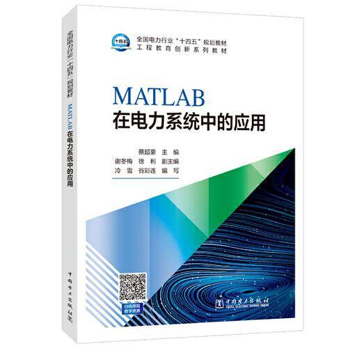 MATLAB在电力系统中的应用