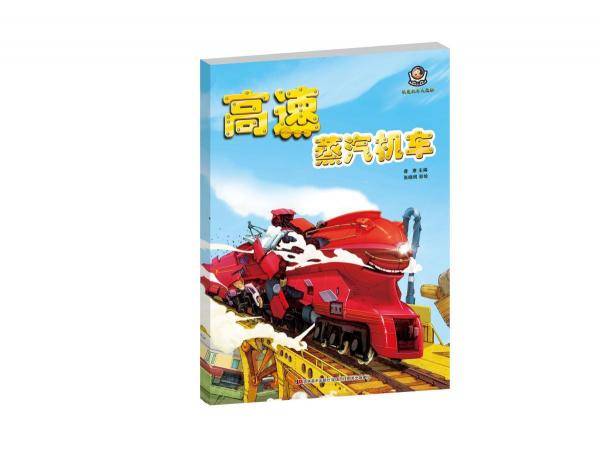 轨道机车大揭秘高速蒸汽机车