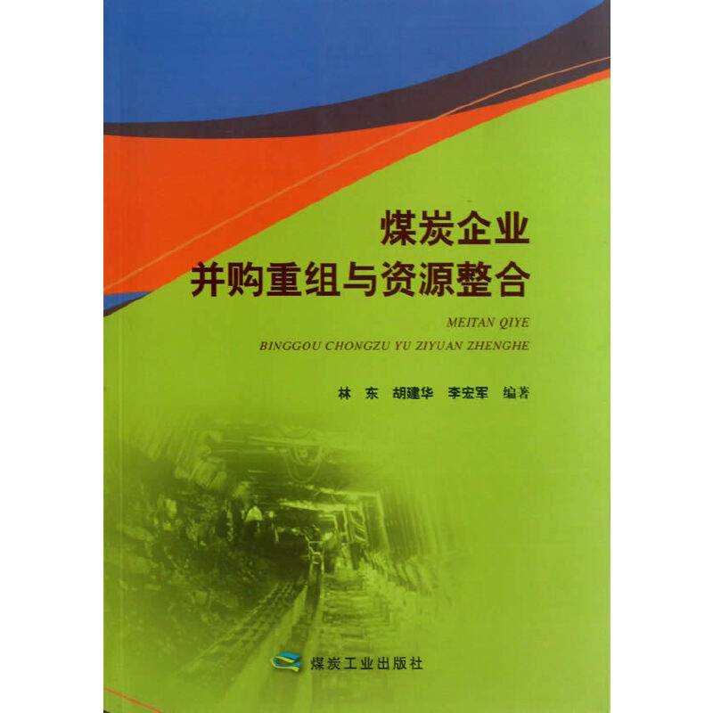 煤炭企业并购重组与资源整合