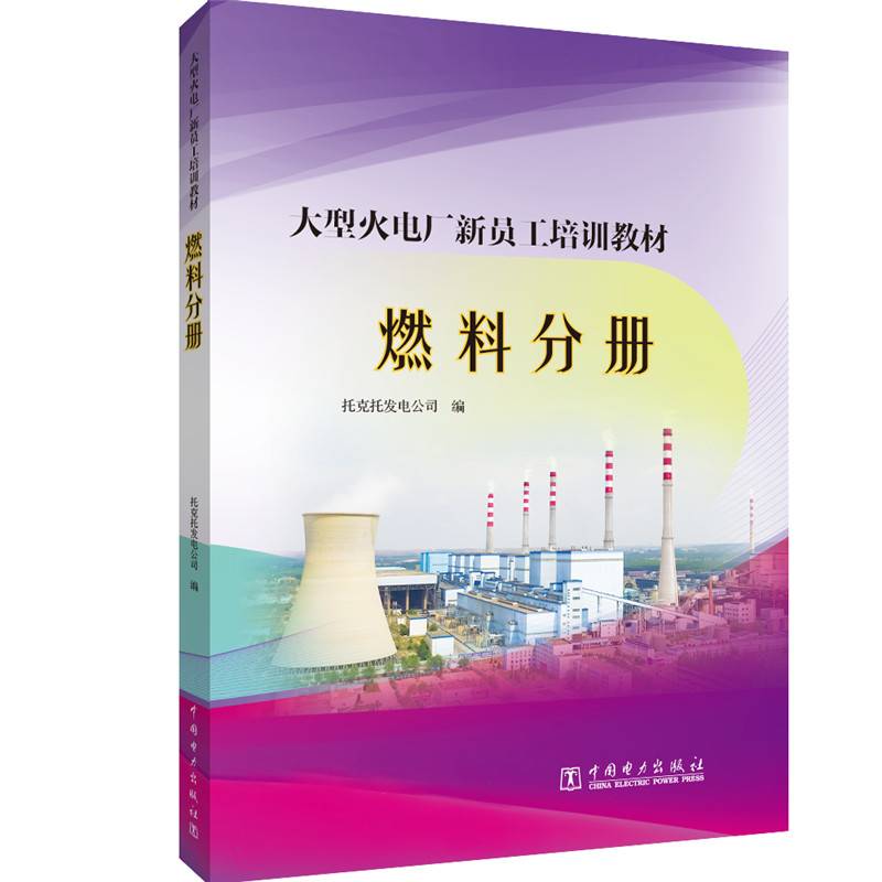 大型火电厂新员工培训教材  燃料分册