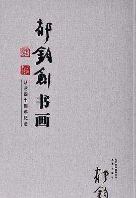 郁钧剑书画
