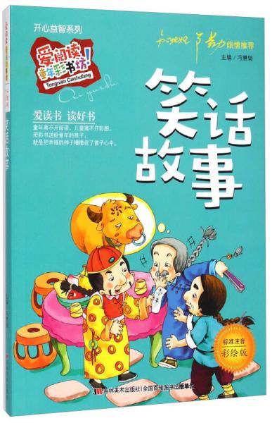 爱阅读童年彩书坊·开心益智系列：笑话故事（标准注音 彩绘版）