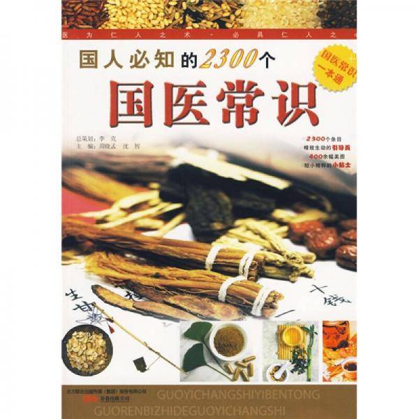 国人必知的2300个国医常识