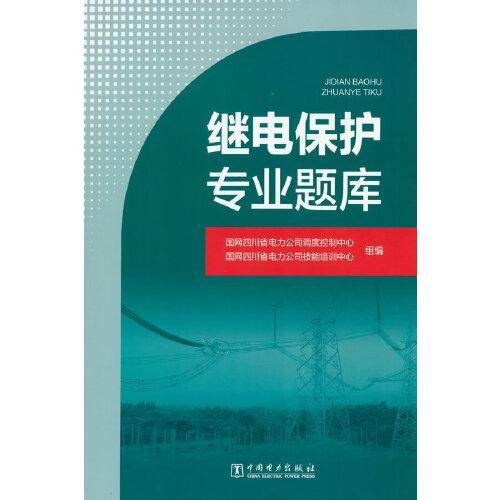继电保护专业题库