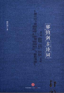 郁钧剑古诗词