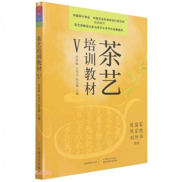 茶艺培训教材(Ⅴ茶艺师等级认定与茶艺水平评价权威教材)