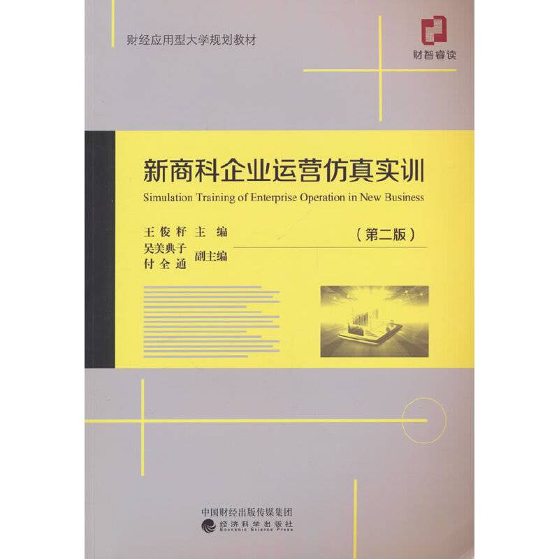 新商科企业运营仿真实训（第二版）