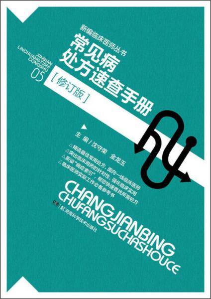 新编临床医师丛书《常见病处方速查手册（修订版）》