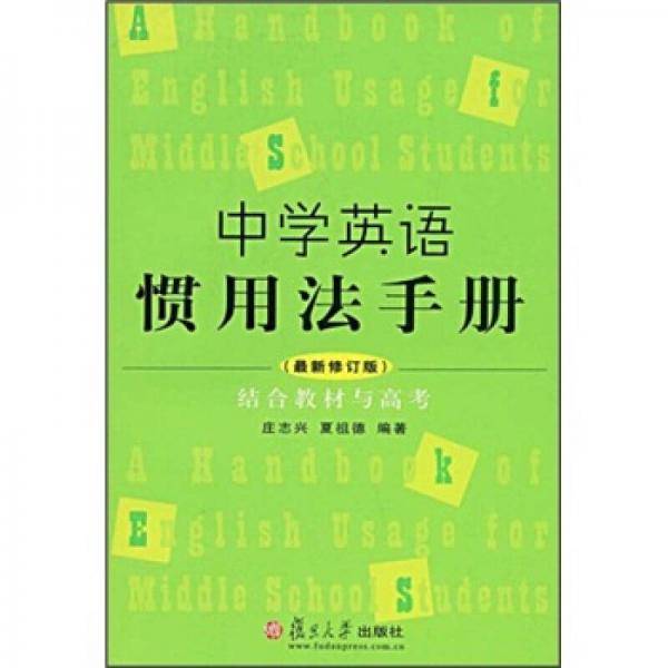 中学英语惯用法手册