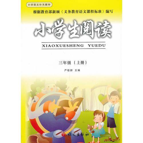 小学生阅读（三年级上册）