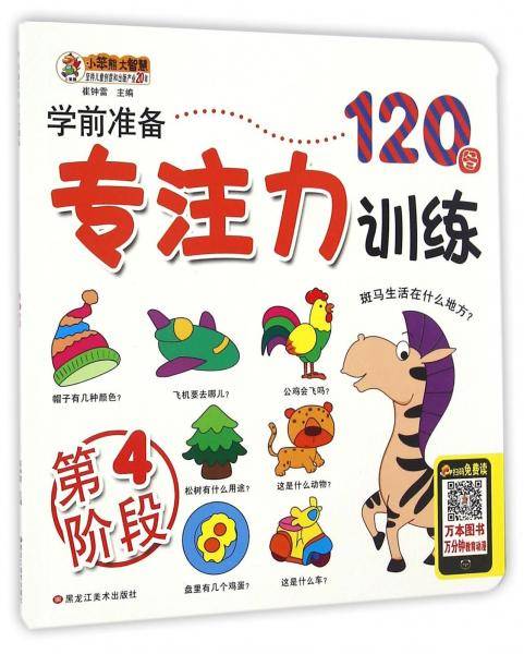 学前准备专注力训练