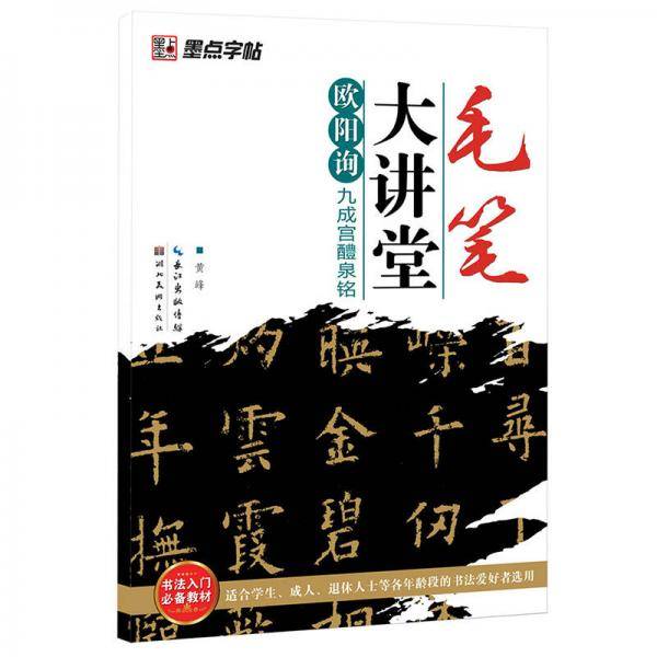 欧阳询九成宫醴泉铭/毛笔大讲堂