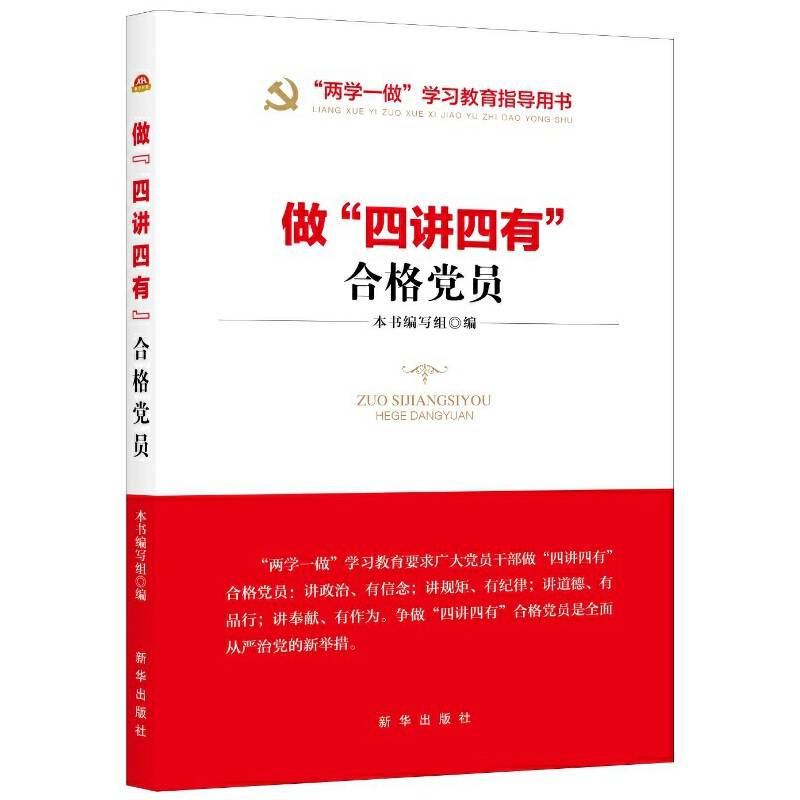 做 “四讲四有” 合格党员