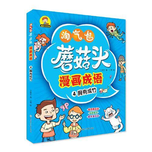 蘑菇头漫画成语 胸有成竹