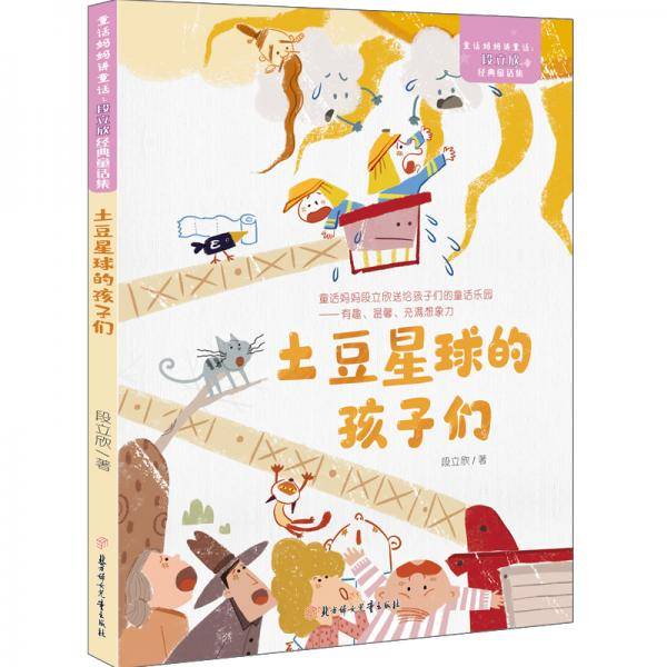 童话妈妈讲童话：段立欣经典童话集土豆星球的孩子们