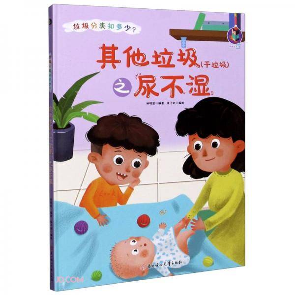 其他垃圾<干垃圾>之尿不湿(精)/垃圾分类知多少