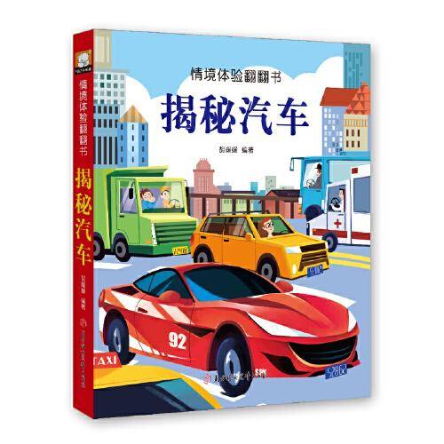 情境体验翻翻书 揭秘汽车