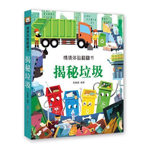 情境体验翻翻书 揭秘垃圾