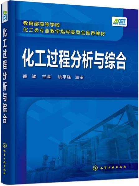 化工过程分析与综合(都健)