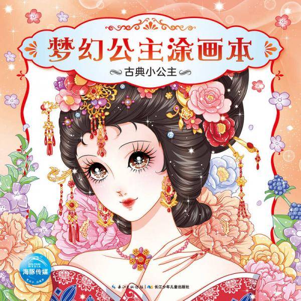 梦幻公主涂画本：古典小公主