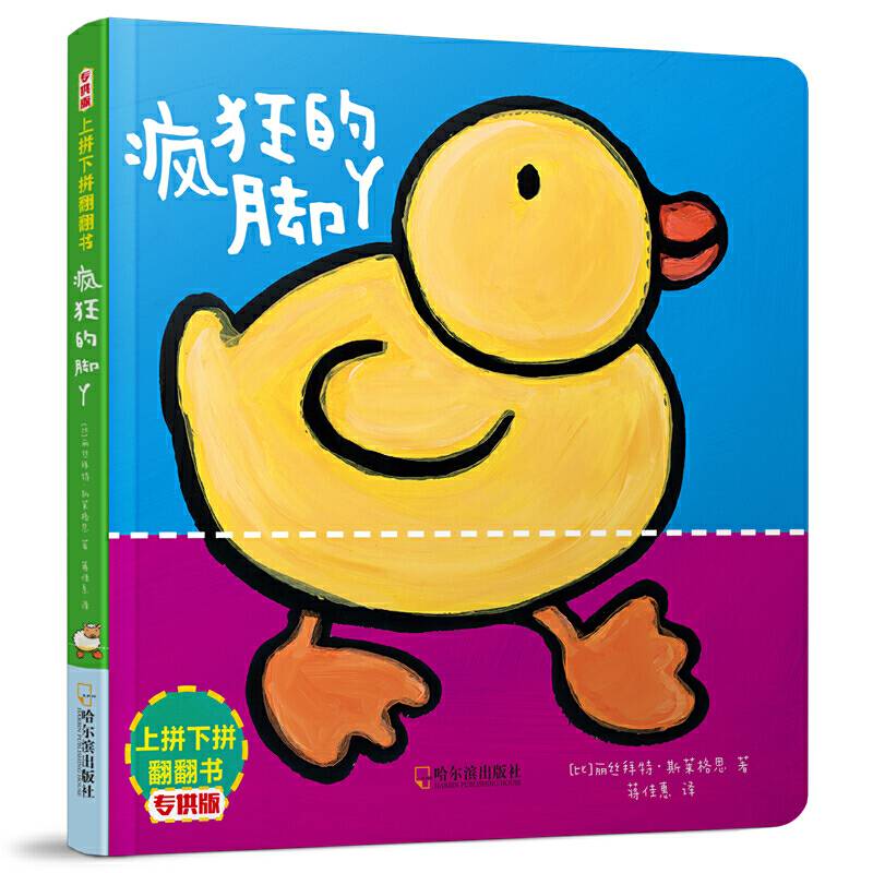 疯狂的脚丫/上拼下拼翻翻书（专供版）