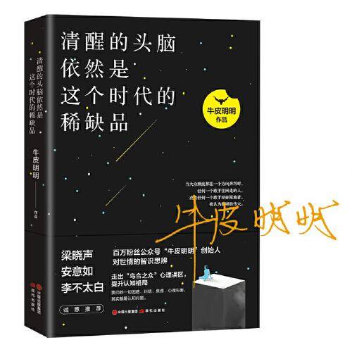 清醒的头脑依然是这个时代的稀缺品