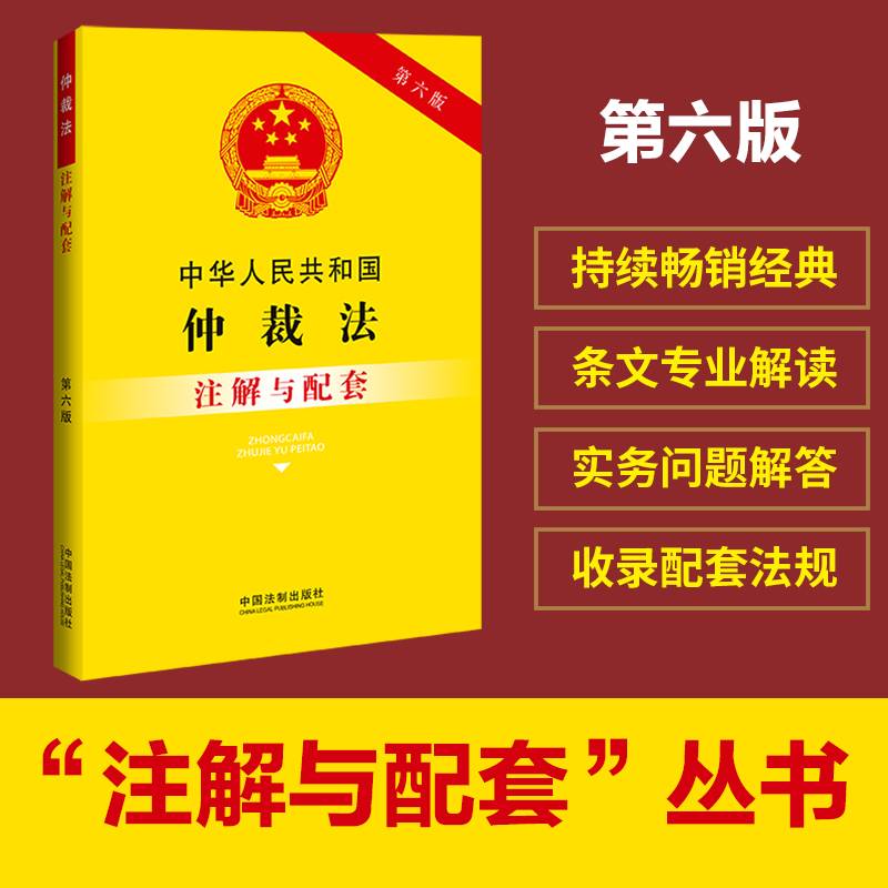 中华人民共和国仲裁法注解与配套（第六版）