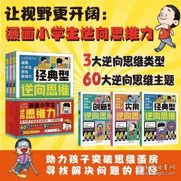 让视野更开阔：漫画小学生逆向思维力