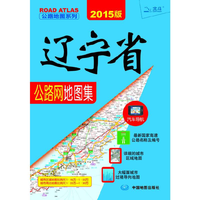 2015公路地图系列：辽宁省公路网地图集