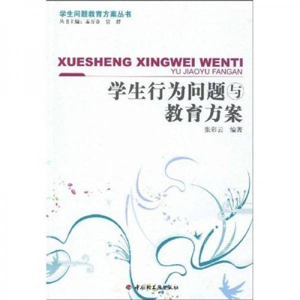 学生行为问题与教育方案