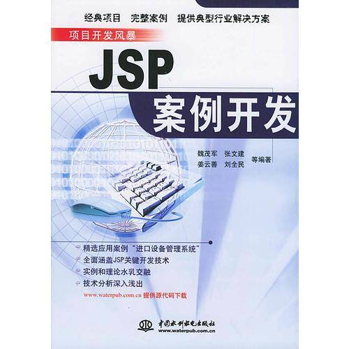 JSP案例开发——项目开发风暴