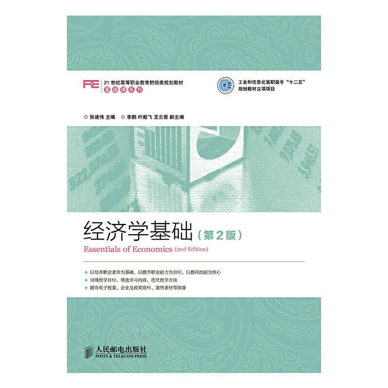经济学基础(第2版)/21世纪高等职业教育财经类规划教材